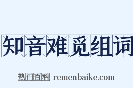 知音难觅组词是什么意思的图片